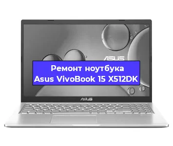 Замена жесткого диска на ноутбуке Asus VivoBook 15 X512DK в Волгограде